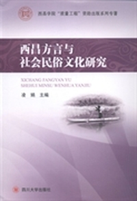 西昌方言与社会民俗文化研究