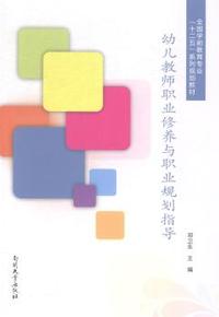幼儿教师职业修养与职业规划指导