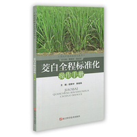 茭白全程标准化操作手册