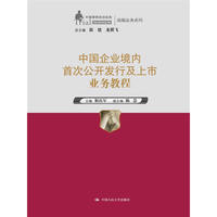 中国企业境内发行及上市业务教程（中国律师实训经典·高端业务系列）