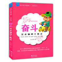 中小学生阅读系列之青少年心理自助文库.完美从书--奋斗：沉舟侧畔千帆过