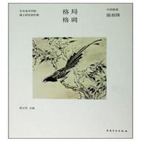 中国画卷 陈相锋-格局格调-中央美术学院博士研究生创作集
