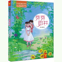 永远的童年系列 芽芽的井