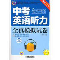 中考英语听力全真模拟试卷（第11版）