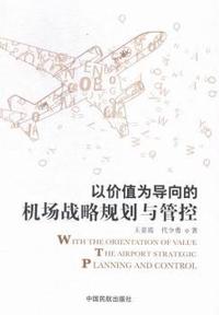 以价值为导向的机场战略规划与管控
