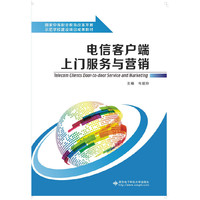 电信客户端上门服务与营销（中职）