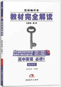 2016教材完全解读-高中英语必修1(人教版)