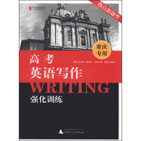 黑皮英语系列：高考英语写作强化训练（重庆专用）