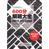 王后雄解题系列·600分解题大全：高中生物（必修2 2014版）