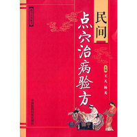 民间点穴治病验方
