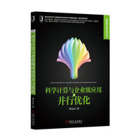 科学计算与企业级应用的并行优化