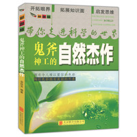 带你走进科学的世界(彩图版):鬼斧神工的自然杰作