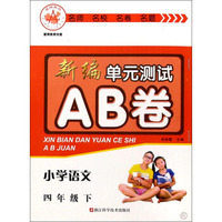 新编单元测试AB卷：小学语文（四年级下 R）
