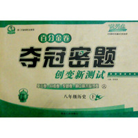 初中百分金卷-夺冠密题.八年级历史(人教课标)15秋上册