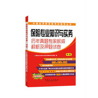 保险专业知识与实务历年真题专家及押题试卷-中级