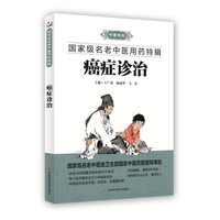 癌症诊治-国家名老中医用药特辑