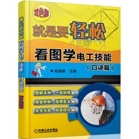 口诀篇-就是要轻松看图学电工技能-双色版