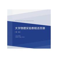 大学物理实验活页册-(第二版)