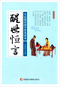 全民阅读国学普及读本——醒世恒言
