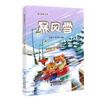 防灾避险丛书--暴风雪