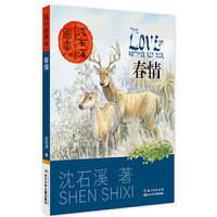 春情-沈石溪画本-第二辑