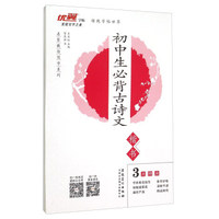 名家教你写字系列：初中生必背古诗文（楷书）