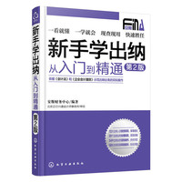 新手学出纳:从入门到精通(第二版)