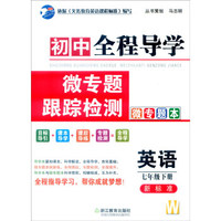英语(7下W新标准共2册)/初中全程导学微专题跟踪检测