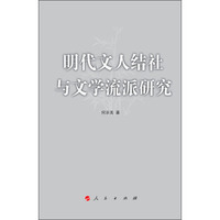 明代文人结社与文学流派研究