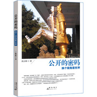 公开的密码-换个视角看世界