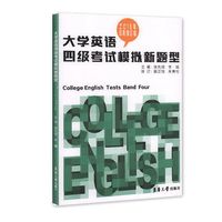 大学英语四级考试模拟新题型（2016年6月修订版）