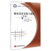 机电设备安装与调试(第3版)(高职高专)(十三五)