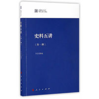 史料五讲（外一种）