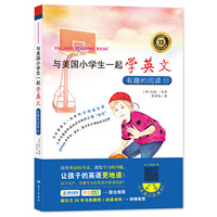 有趣的阅读-与美国小学生一起学英文-11-附赠音频