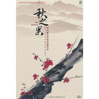 民族管弦乐专场音乐会：秋之果（DVD）