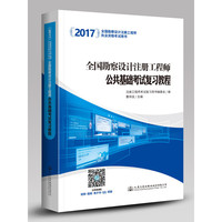 2017全国勘察设计注册工程师公共基础考试复习教程