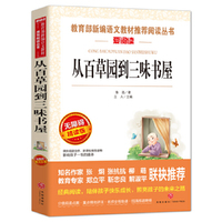 从百草园到三味书屋/导读版 丛书课外阅读青少版(无障碍阅读 彩插本)