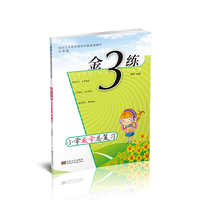金3练练习卷 金三练小学数学总复习