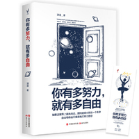 你有多努力,就有多自由(人气作家清蓝力作,将自己视若珍宝才会被生活奉为上宾)