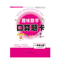 2017秋新版趣味数学口算题卡上1年级（江苏版适用）