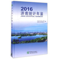 济南统计年鉴（2016）（精装）