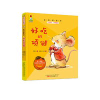 最小孩童书·最成长系列：这样做更好·好吃的项链（亲子共读彩绘注音版）