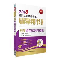 药学综合知识与技能