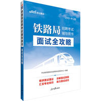 中公2019铁路局招聘考试辅导用书面试全攻略