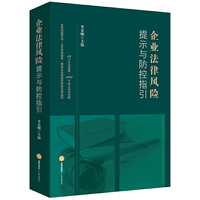 企业法律风险提示与防控指引