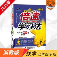 倍速学习法：数学（七年级下 浙教版 直通中考）