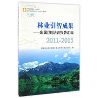 林业引智成果：出国境培训报告汇编（2011-2015）