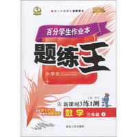 百分学生作业本题练王：数学（三年级下 人 第二代新课标全新版 新课时3练1测）