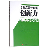 学校高效管理的创新力