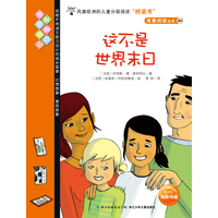 我爱阅读丛书-橙色系列：这不是世界末日